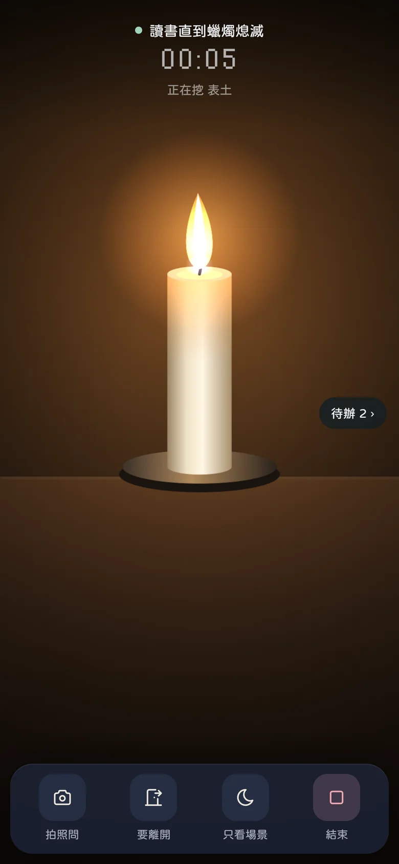 讀書中:讀到蠟燭熄滅,畫面上只有蠟燭和時間