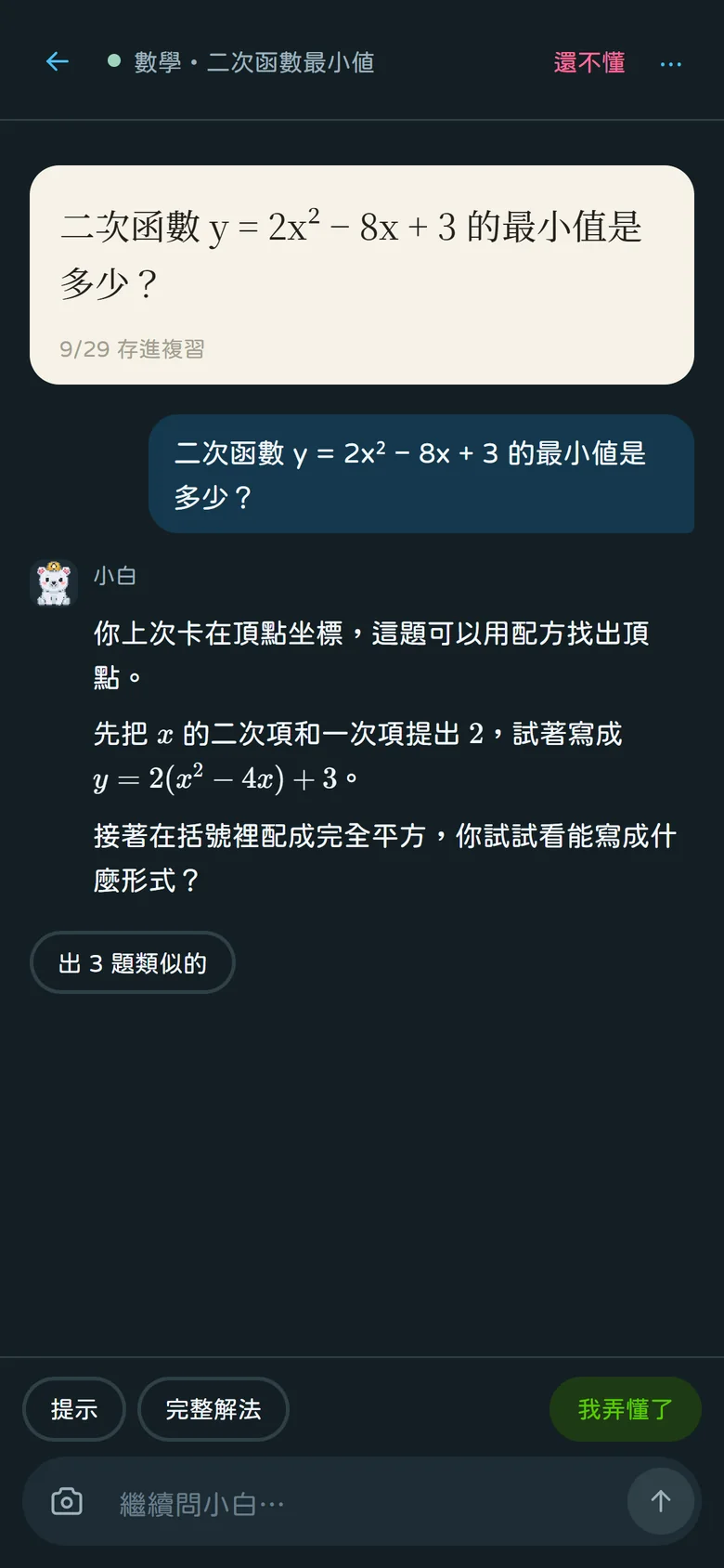 和小白的對話:小白說你上次卡在頂點坐標,先提示用配方