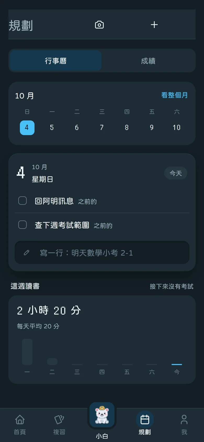 規劃:行事曆、今天的待辦、這週讀書時數