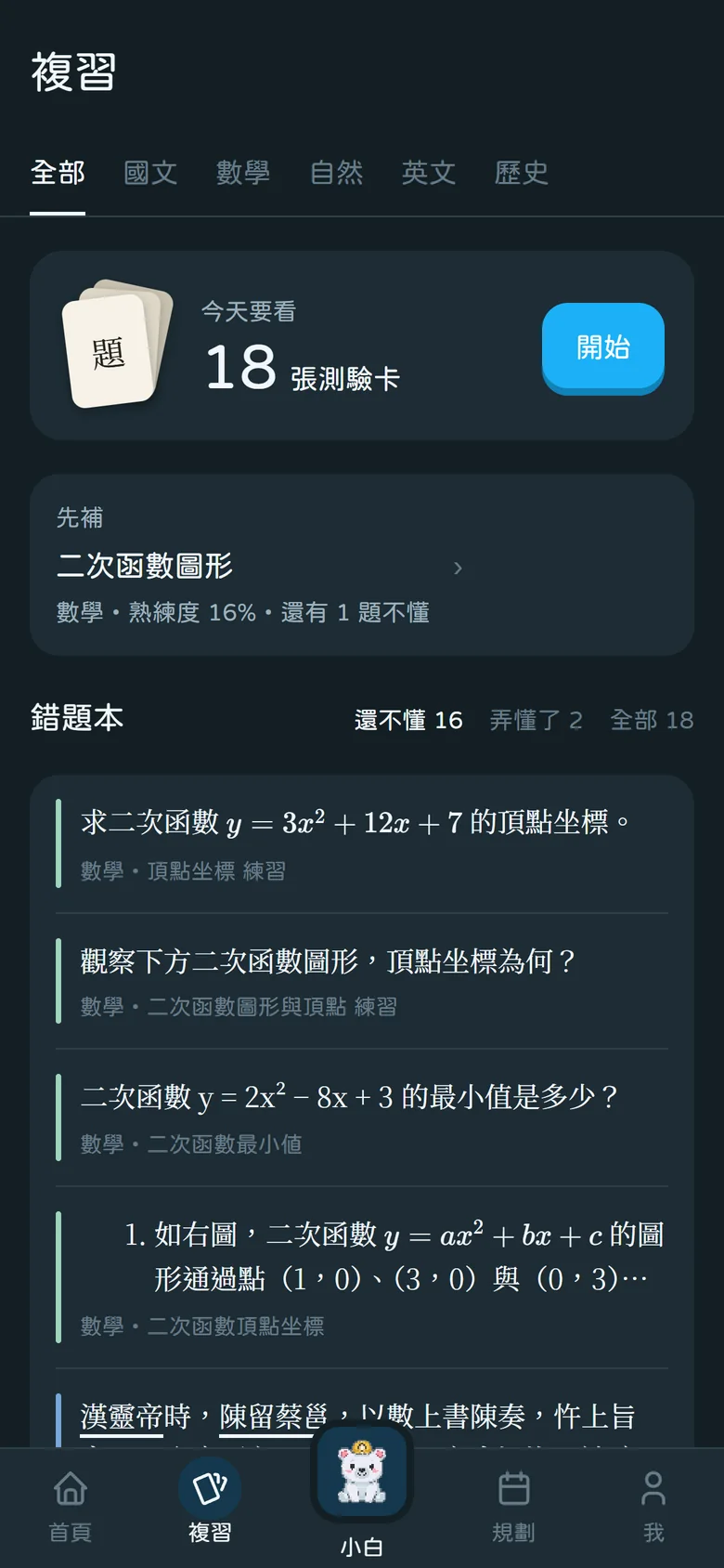 複習:今天要看的測驗卡、先補二次函數圖形、錯題本